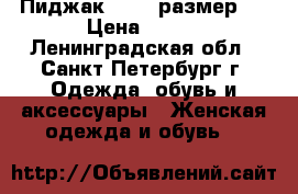  Пиджак Zara, размер M › Цена ­ 700 - Ленинградская обл., Санкт-Петербург г. Одежда, обувь и аксессуары » Женская одежда и обувь   